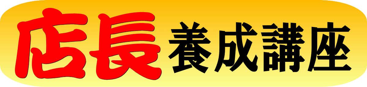 新人がやっちまいがちな８個のｎｇマナー 店長養成講座