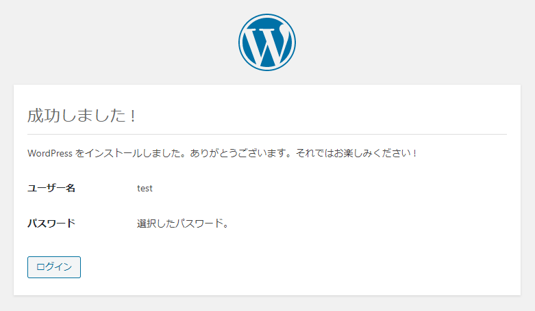 WordPressのインストールは完了